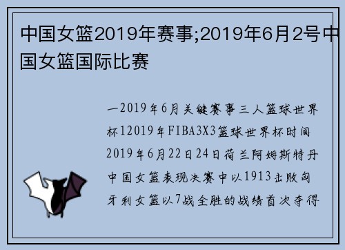 中国女篮2019年赛事;2019年6月2号中国女篮国际比赛