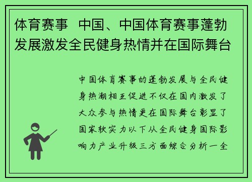 体育赛事  中国、中国体育赛事蓬勃发展激发全民健身热情并在国际舞台大放异彩